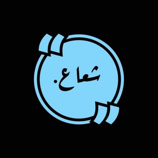 Telegram profile photo for 💙شعــاع الٲمــــــل.💙