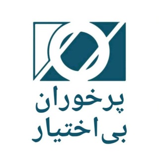 Telegram profile photo for پرخوران بی اختیار تهران