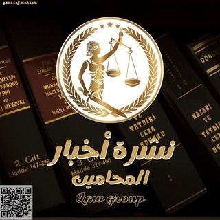 Telegram profile photo for نشرة أخبار المحامين ⚖