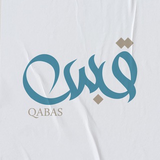 Telegram profile photo for قَــبَــسٌ .