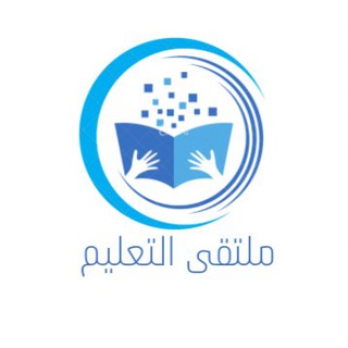 Telegram profile photo for ملتقى التعليم