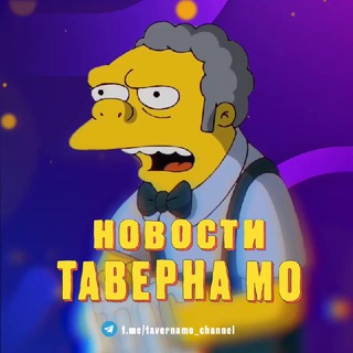 Telegram profile photo for Таверна Мо