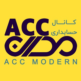 Telegram profile photo for حسابداری مدرن