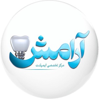 Telegram profile photo for مرکز تخصصی ایمپلنت آرامش