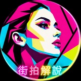 Telegram profile photo for 街拍解說