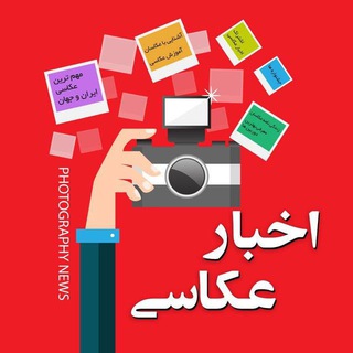 Telegram profile photo for اخبار عکاسی