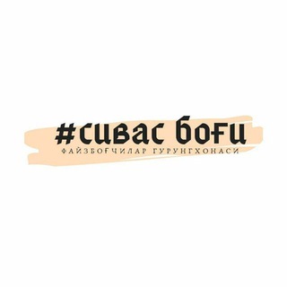 Telegram group profile photo for #сивас боғи