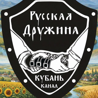 Telegram profile photo for РУССКАЯ ДРУЖИНА | Кубань (канал)🇷🇺