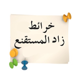 Telegram profile photo for زاد المستقنع (خرائط ذهنية)