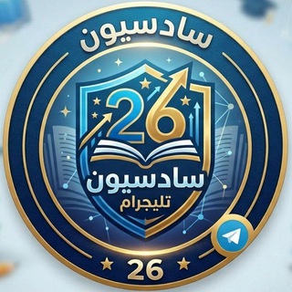 Telegram profile photo for قناة سادسيون التعليمية