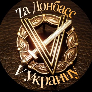 Telegram profile photo for Zа Донбасс V Украину