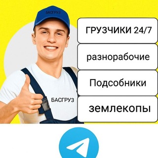 Telegram profile photo for Подработка Екатеринбург Раюота Шабашка рабочие Екатеринбург