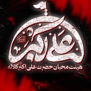 Telegram profile photo for محبان حضرت علی اکبر(ع) کلاله