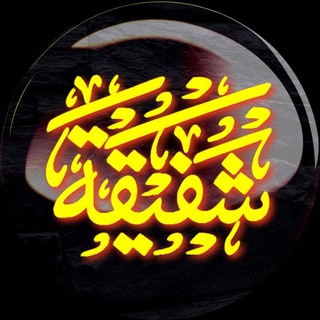 Telegram profile photo for هِیْئَتِ شَفیقَةُ الْحُسَیْن عَلَیْهِ السَّلام