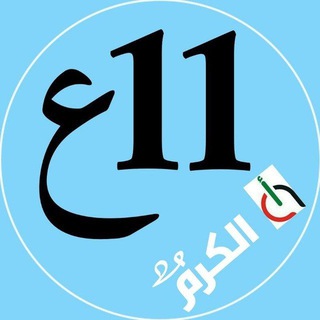 Telegram profile photo for 11ع ALEF💧الكرم
