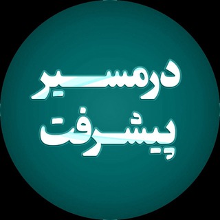 Telegram profile photo for قائم شهر در مسیر پیشرفت