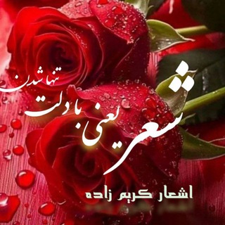 Telegram profile photo for اشعار کریمزاده