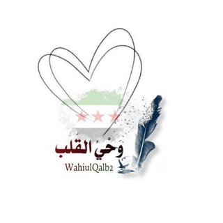 Telegram profile photo for وَحْيُ القَلبِ