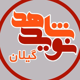 Telegram profile photo for نویدشاهدگیلان