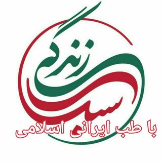 Telegram profile photo for سبک زندگی با طب ایرانی