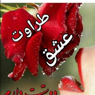 Telegram profile photo for طراوت عشق