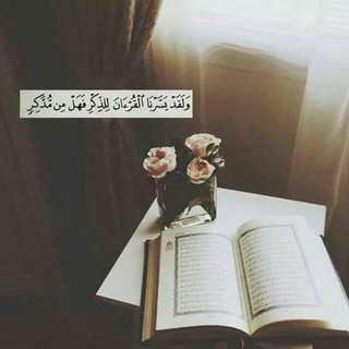 Telegram profile photo for سور قرآنية كاملة
