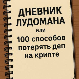 Telegram profile photo for Дневник лудомана