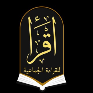 Telegram profile photo for اقرأ📚للقراءة الجماعية (كتاب X شهر)