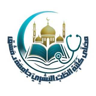 Telegram profile photo for مصلى كلية الطب البشري - جامعة دمشق