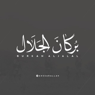 Telegram profile photo for الـ بـُركـان الجَـلال - Burkan Aljalal