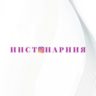 Telegram profile photo for Инстанарния