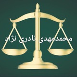 Telegram profile photo for دادستان / وکالت قضاوت سردفتری ارشد دکتری / آموزش حرفه ای حقوق