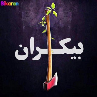 Telegram profile photo for انرژی بیکران