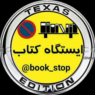 Telegram profile photo for ایستگاه کتاب شعبه تگزاس