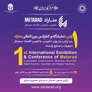 Telegram profile photo for نمایشگاه و کنفرانس بین المللی متاراد