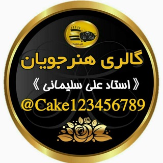 Telegram profile photo for گالری هنرجویان استاد علی