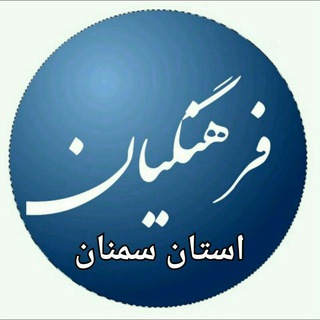 Telegram profile photo for فرهنگیان استان سمنان (قومس)