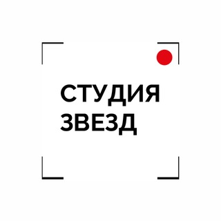 Telegram profile photo for Студия Звезд official