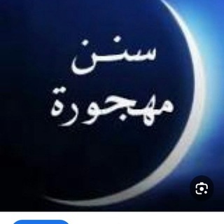 Telegram profile photo for سنن مهجورة 🌤