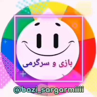 Telegram profile photo for بازی و سرگرمی