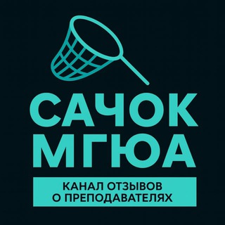 Telegram profile photo for Сачок МГЮА