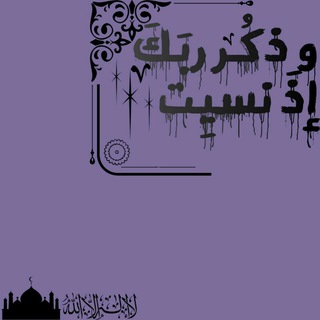 Telegram profile photo for - و اذكـر ربكك اذا نسـيت ❥❤