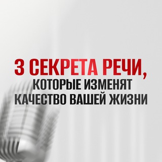 Telegram profile photo for 3 секрета речи. Метод Марии Кондратович