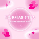 Telegram profile photo for схемки и прайс золотой утки 🦆