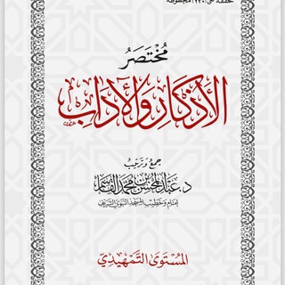 Telegram profile photo for 📕مُختصر الأذكار والآداب 📕