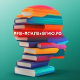 Telegram profile photo for ПРО-ПСИХОЛОГИЮ.РФ