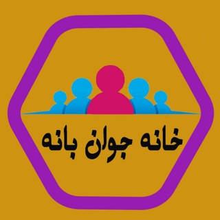 Telegram profile photo for خانه جوان بانه