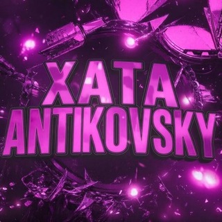 Telegram profile photo for xᴀᴛᴀ ᴀɴᴛɪᴋᴏᴠꜱᴋʏ