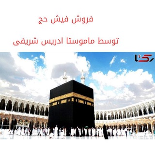 Telegram profile photo for فیش حج تمتع و عمره توسط ماموستا ادریس شریفی