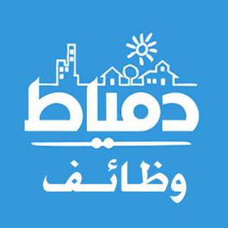 Telegram profile photo for وظائف دمياط